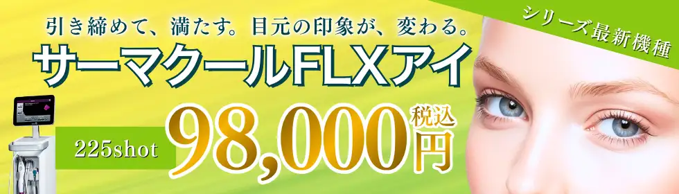 サーマクールFLXアイ'バナーイメージ