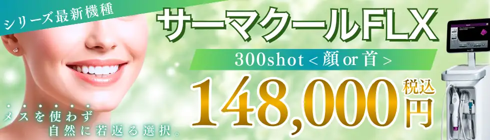 サーマクールFLX'バナーイメージ