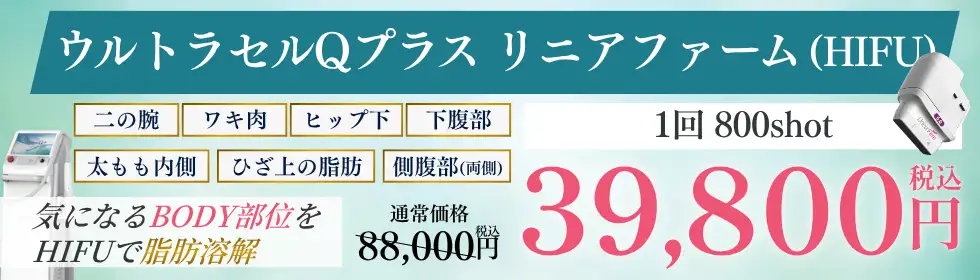 ウルトラセルQプラス リニアファーム(HIFU)'バナーイメージ