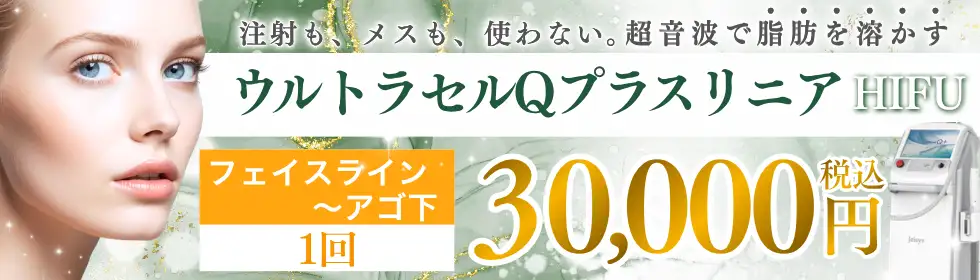 ウルトラセルQプラス リニア(HIFU)'バナーイメージ