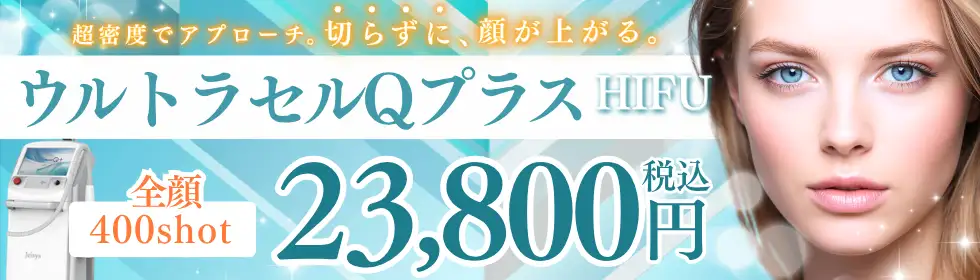 ウルトラセルQプラス(HIFU)'バナーイメージ