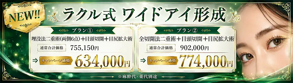 ラクル式ワイドアイ形成'バナーイメージ