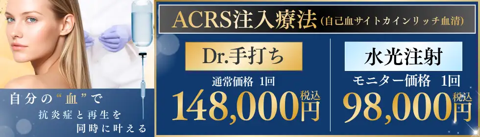 ACRS注入療法(自己血サイトカンリッチ血清)'バナーイメージ