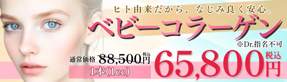 ベビーコラーゲン'バナーイメージ