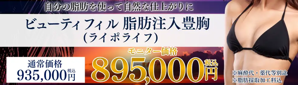 ビューティフィル脂肪注入豊胸(ライポライフ)'バナーイメージ