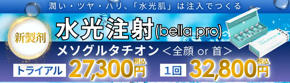 水光注射(bella pro)'バナーイメージ