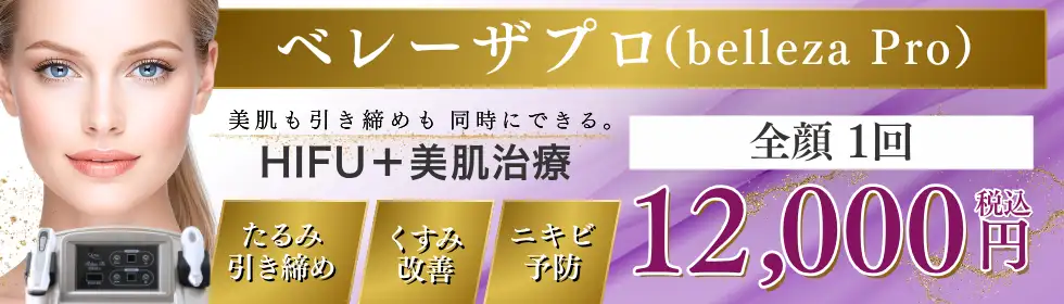 ベレーザプロ(HIFU)'バナーイメージ