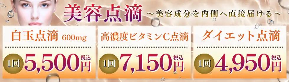 美容点滴'バナーイメージ