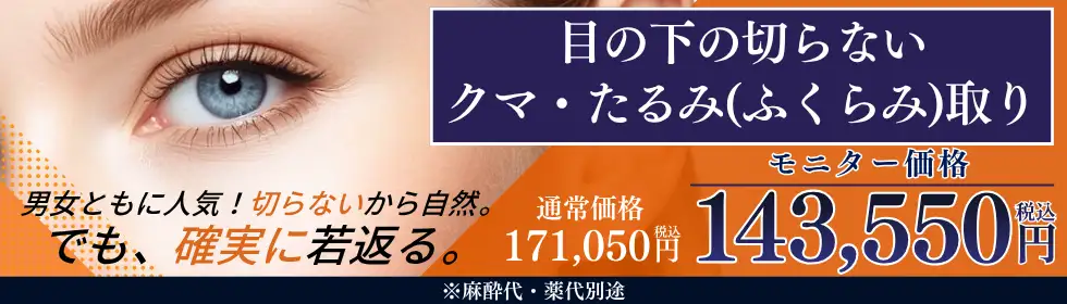 目の下の切らないクマ・たるみ(ふくらみ)取り'バナーイメージ