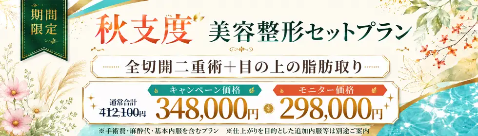 【秋支度 美容整形セットプラン】全切開法二重術＋目の上の脂肪取り'バナーイメージ