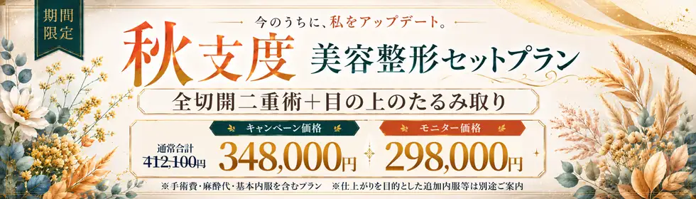 【秋支度 美容整形セットプラン】全切開法二重術＋目の上のたるみ取り'バナーイメージ