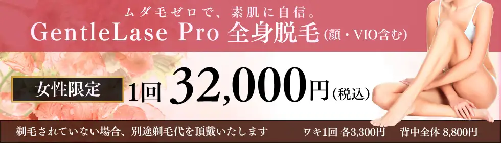 【Ladies’】全身脱毛'バナーイメージ