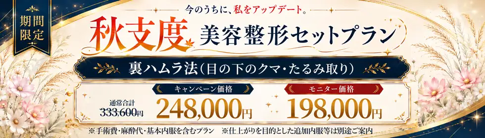 【秋支度 美容整形セットプラン】裏ハムラ法（目の下のクマ・ふくらみ取り）'バナーイメージ