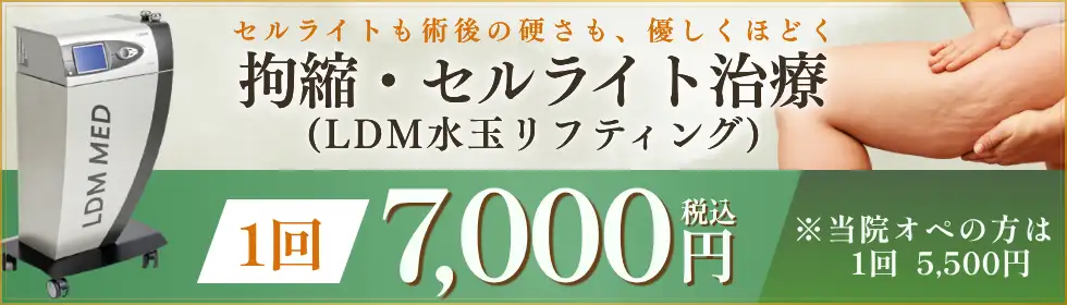 拘縮・セルライト治療(LDM水玉リフティング)'バナーイメージ