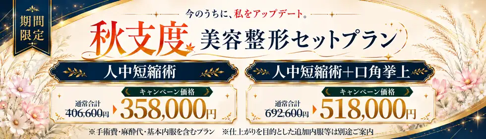 【秋支度 美容整形セットプラン】人中短縮術、人中短縮術＋口角挙上'バナーイメージ