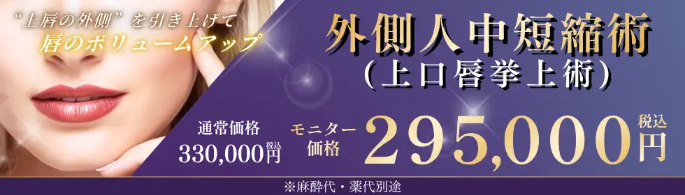 外側人中短縮術'バナーイメージ