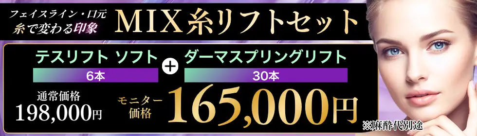 MIX糸リフトセット'バナーイメージ