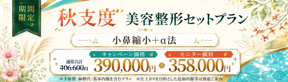 【秋支度 美容整形セットプラン】小鼻縮小＋α法(鼻翼縮小＋α法)'バナーイメージ
