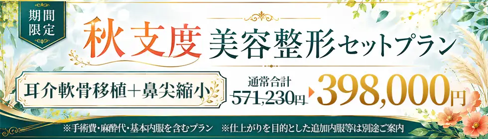 【秋支度 美容整形セットプラン】耳介軟骨移植(鼻尖)＋鼻尖縮小(クローズ法)'バナーイメージ