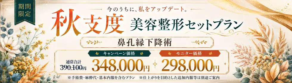 【秋支度 美容整形セットプラン】鼻孔縁下降術(鼻孔縁形成術)'バナーイメージ