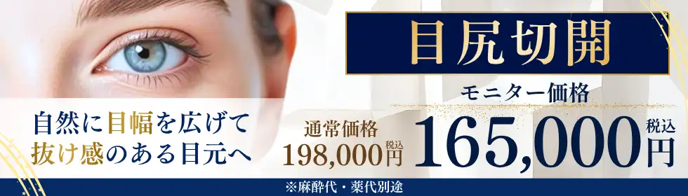 目尻切開'バナーイメージ