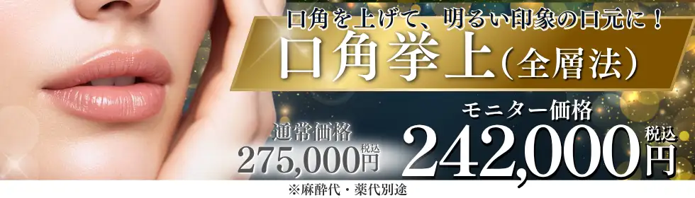 口角挙上'バナーイメージ