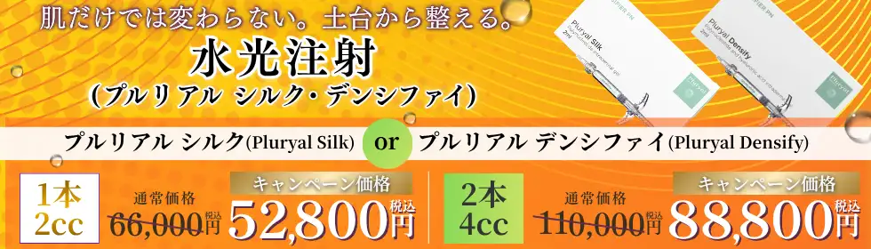 水光注射(プルリアル シルク・デンシファイ)'バナーイメージ