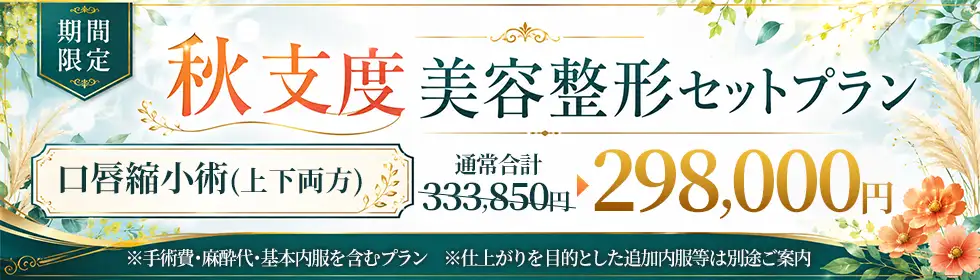 【秋支度 美容整形セットプラン】唇を薄くする(口唇縮小術)'バナーイメージ