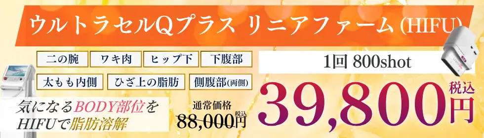 ウルトラセルQプラス リニアファーム(HIFU)'バナーイメージ