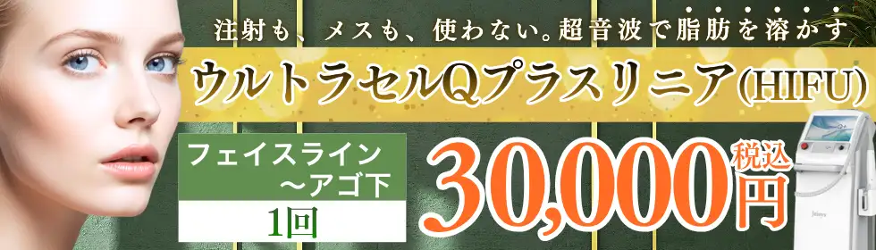 ウルトラセルQプラス リニア(HIFU)'バナーイメージ