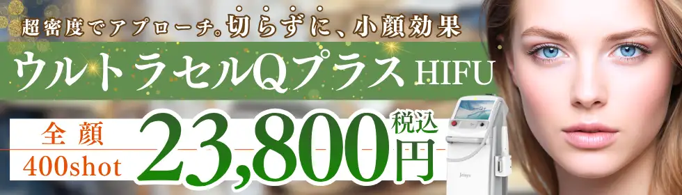 ウルトラセルQプラス(HIFU)'バナーイメージ