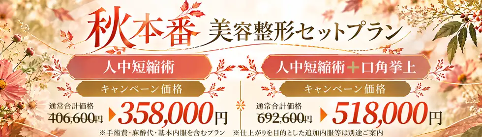 【秋本番 美容整形セットプラン】人中短縮術、人中短縮術＋口角挙上'バナーイメージ