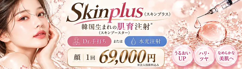 Skinplus(スキンプラス)'バナーイメージ