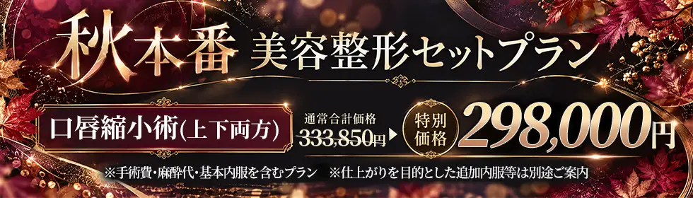 【秋本番 美容整形セットプラン】唇を薄くする(口唇縮小術)'バナーイメージ