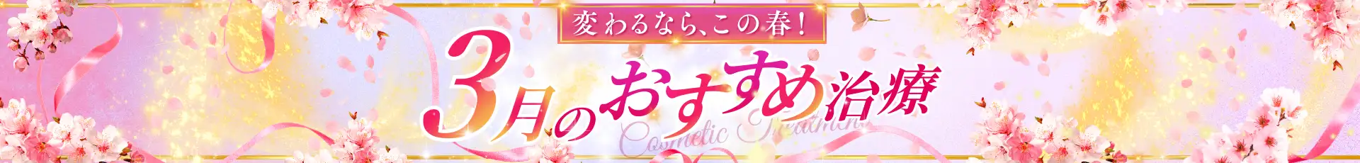 今月のおすすめ治療