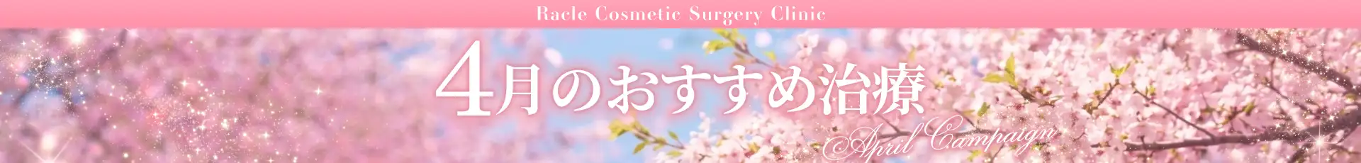 今月のおすすめ治療