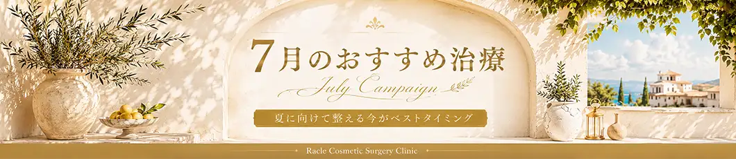 今月のおすすめ治療
