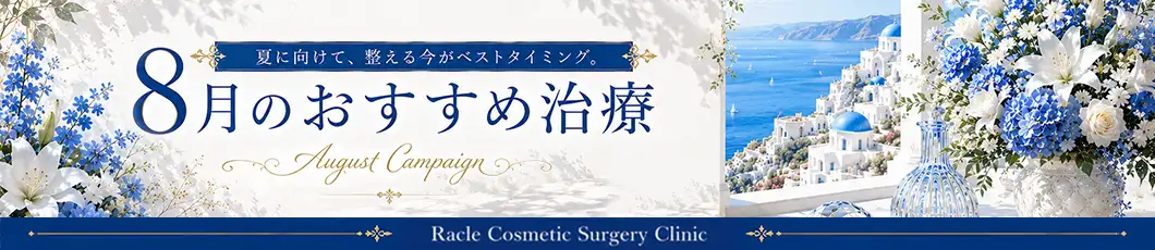 今月のおすすめ治療