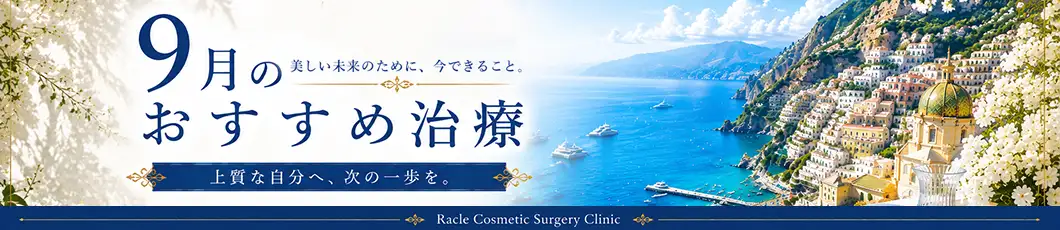 今月のおすすめ治療