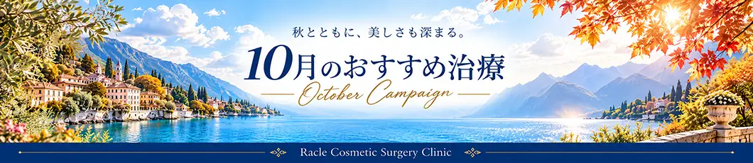 今月のおすすめ治療