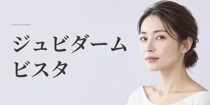 ジュビダームビスタ