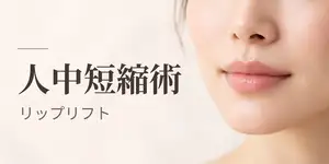 人中短縮術(リップリフト)