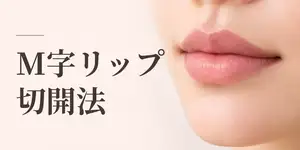 M字リップ 切開法