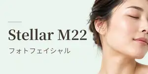 フォトフェイシャル(IPL)Stellar M22
