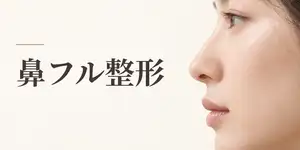 鼻フル整形