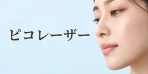 ピコレーザー