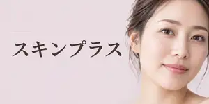 スキンプラス