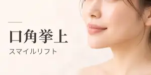 口角挙上