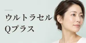 ウルトラセルQプラス