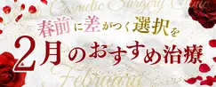 おすすめ治療